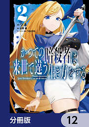 かつての暗殺者は来世で違う生き方をする【分冊版】