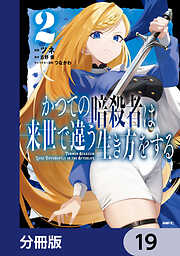 かつての暗殺者は来世で違う生き方をする【分冊版】