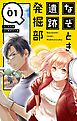 なぞとき遺跡発掘部【単話】 1