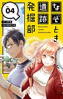 なぞとき遺跡発掘部【単話】 4