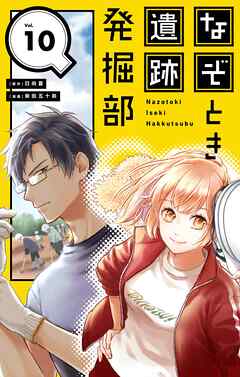 なぞとき遺跡発掘部【単話】 10