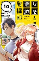 なぞとき遺跡発掘部【単話】 10