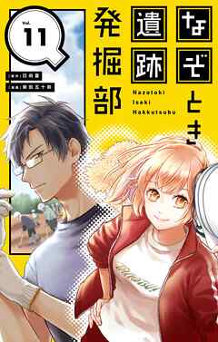なぞとき遺跡発掘部【単話】 11