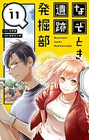 なぞとき遺跡発掘部【単話】 11