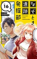 なぞとき遺跡発掘部【単話】 16