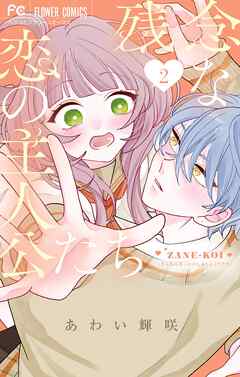 残念な恋の主人公たち