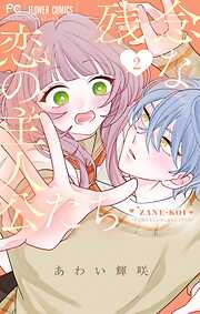 残念な恋の主人公たち 2