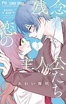 残念な恋の主人公たち 3