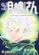 光って！月魄さん【単話】 6