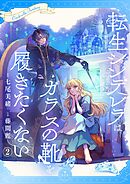 転生シンデレラはガラスの靴を履きたくない【マイクロ】 2