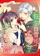 転生白雪姫は毒リンゴを食べたくない【マイクロ】 4