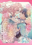 転生人魚姫は泡になって消えたくない【マイクロ】 6