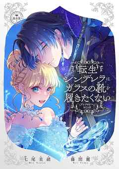 転生シンデレラはガラスの靴を履きたくない ～アンソロジーコミック～