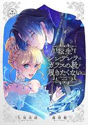 転生シンデレラはガラスの靴を履きたくない アンソロジーコミック