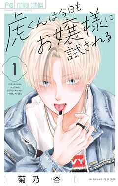 虎くんは今日もお嬢様に試される 1