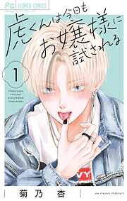 虎くんは今日もお嬢様に試される