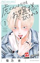 虎くんは今日もお嬢様に試される 1