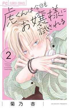 虎くんは今日もお嬢様に試される 2