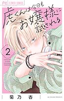 虎くんは今日もお嬢様に試される 2