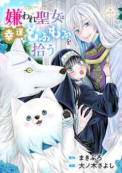 嫌われ聖女は幸運のもふもふを拾う【マイクロ】