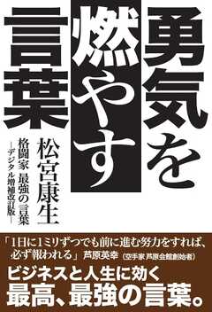 三栄　書籍 勇気を燃やす言葉　格闘家最強の言葉-デジタル増補改訂版-