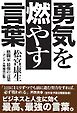 三栄　書籍 勇気を燃やす言葉　格闘家最強の言葉-デジタル増補改訂版-
