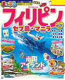 まっぷる フィリピン セブ島・マニラ'26