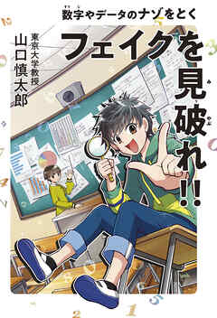 フェイクを見破れ！！ 数字やデータのナゾをとく