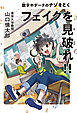 フェイクを見破れ！！ 数字やデータのナゾをとく
