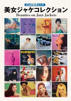 ジャズ批評ムック 美女ジャケコレクション