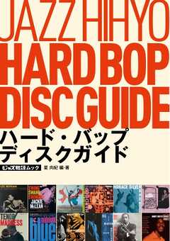 ジャズ批評ムック ハード・バップ ディスクガイド