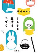 ナモナキ生活はつづく