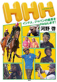 ＨＨＨ　インド人、ジャパンの競馬をＨｅｌｐします！