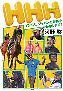 ＨＨＨ　インド人、ジャパンの競馬をＨｅｌｐします！