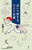 歩いて旅する、ひとり京都