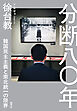 分断八〇年　韓国民主主義と南北統一の限界