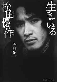 生きている松田優作（集英社インターナショナル）