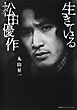 生きている松田優作（集英社インターナショナル）