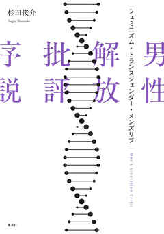 男性解放批評序説　フェミニズム・トランスジェンダー・メンズリブ