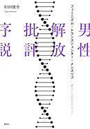 男性解放批評序説　フェミニズム・トランスジェンダー・メンズリブ