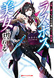 【死に戻り】スキルを得たモブ転生者、ラスボス美女に付きまとわれる
