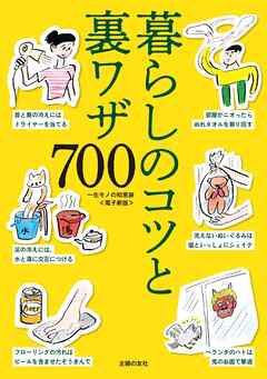 一生モノの知恵袋～暮らしのコツと裏ワザ700～＜電子新版＞