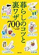 一生モノの知恵袋～暮らしのコツと裏ワザ700～＜電子新版＞
