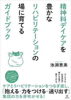 精神科デイケアを豊かなリハビリテーションの場に育てるガイドブック