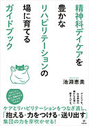 精神科デイケアを豊かなリハビリテーションの場に育てるガイドブック