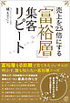売上を2.5倍にする「富裕層」集客リピート