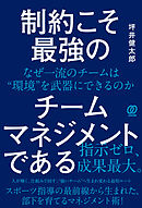 制約こそ最強のチームマネジメントである　なぜ一流のチームは“環境”を武器にできるのか
