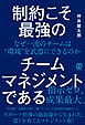 制約こそ最強のチームマネジメントである　なぜ一流のチームは“環境”を武器にできるのか
