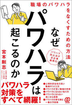 なぜパワハラは起こるのか　職場のパワハラをなくすための方法