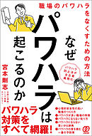 なぜパワハラは起こるのか　職場のパワハラをなくすための方法